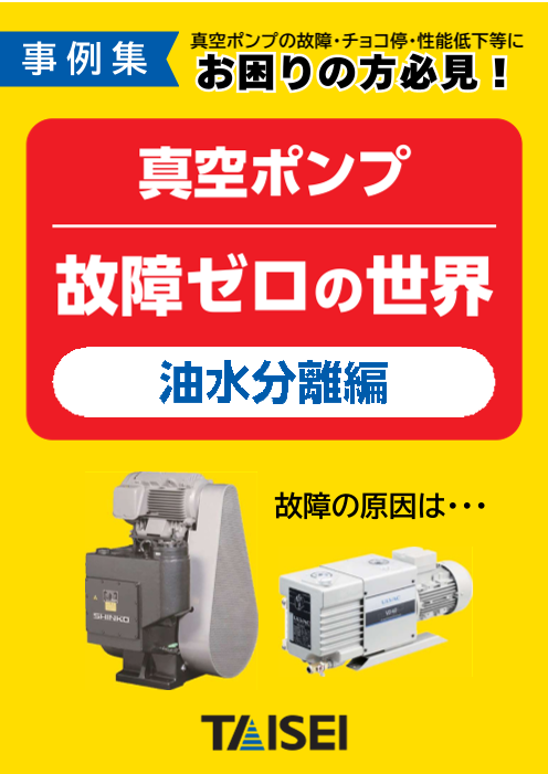 ★事例集★ 真空ポンプ　故障ゼロの世界【油汚染編】