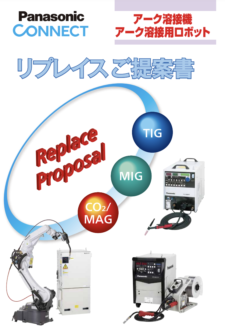 アーク溶接機・アーク溶接ロボット リプレイスご提案書（パナソニック