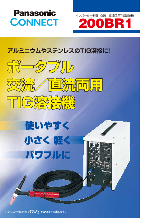 インバータ制御 交流/直流両用TIG溶接機 200BR1（パナソニック