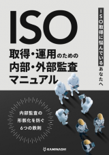 ISO取得に悩んでいるあなたへISO取得・運用のための内部・外部監査マニュアル