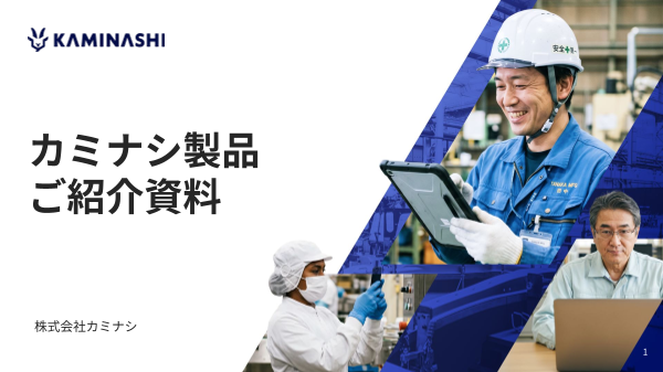 【カミナシ 全製品】サービス紹介資料