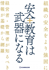 組織の安全をより強固に経営者・管理者が知るべき情報が基礎から網羅安全教育は武器になる