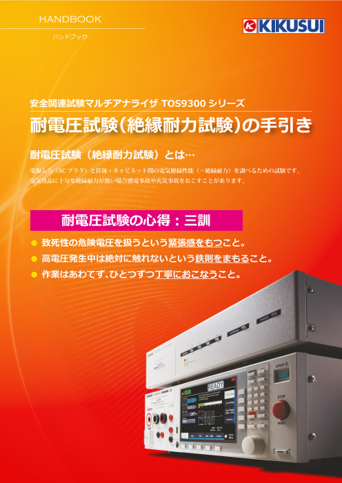 安全関連試験マルチアナライザ TOS9300 シリーズ　耐電圧試験（絶縁耐力試験）の手引き