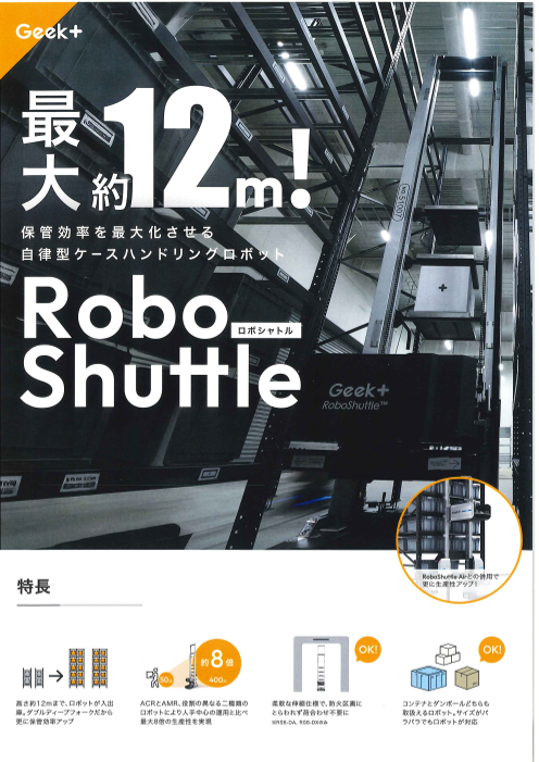 最大 約12m！ 保管効率を最大化させる自律型ケースハンドリングロボット RoboShuttle (ロボシャトル)