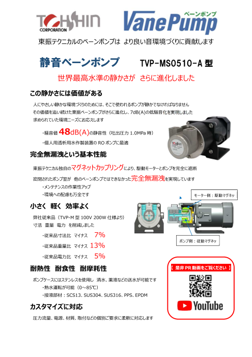 静音ベーンポンプ TVP-MS0510-A 型（株式会社東振テクニカル）のカタログ無料ダウンロード | Apérza  Catalog（アペルザカタログ） | ものづくり産業向けカタログサイト