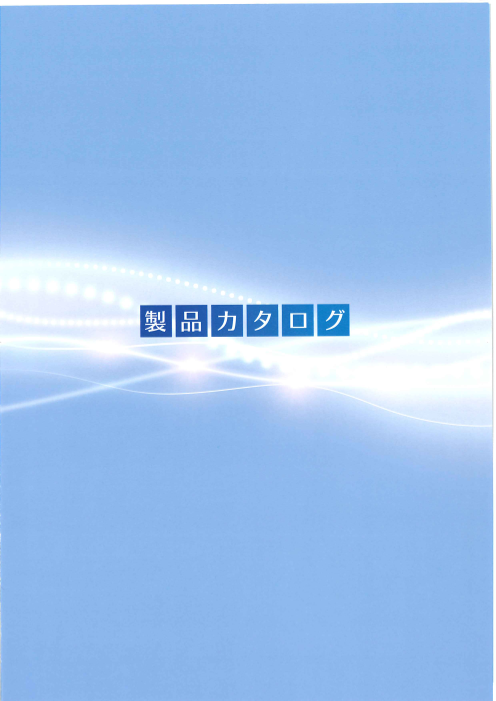 カタログの表紙