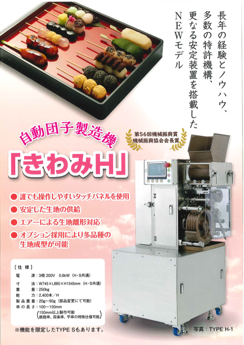 自動団子製造機 きわみH（株式会社飯田製作所）のカタログ無料ダウンロード | Apérza Catalog（アペルザカタログ） |  ものづくり産業向けカタログサイト