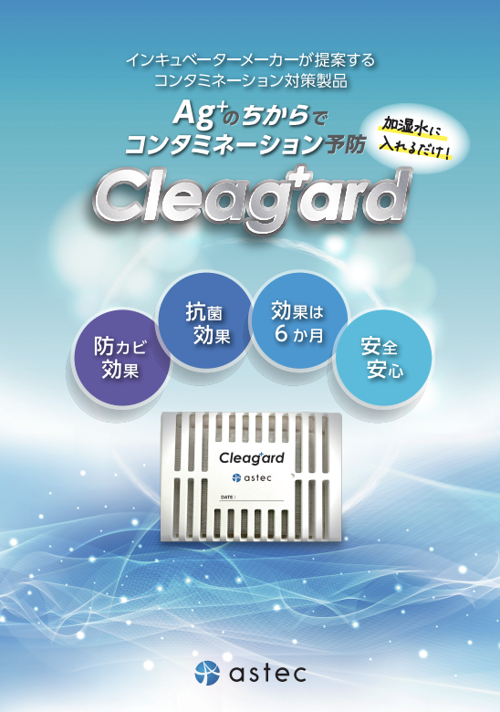 インキュベーターメーカーが提案するコンタミネーション対策製品　Cleag+ard
