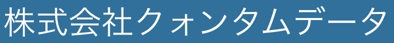 株式会社クォンタムデータ