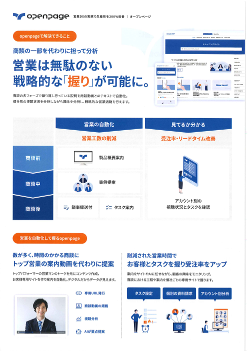 商談の一部を代わりに担って分析 営業は無駄のない戦略的な「握り」が