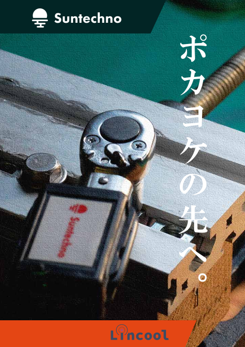 Lincool活用事例 [工程使用事例]