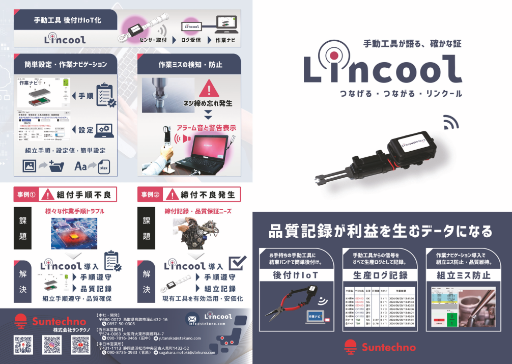 Lincool [リンクール] 仕組み解説リーフレット