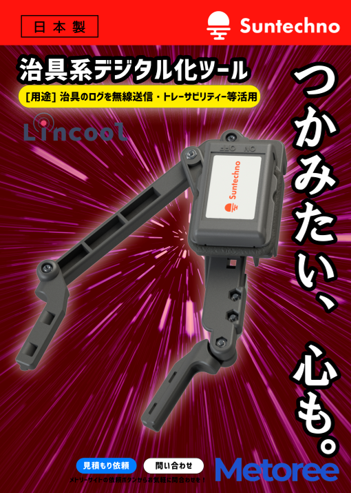 つかむ系特注工具と無線作業記録