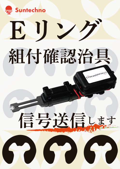 Eリング組付工具・組立信号送信デバイス