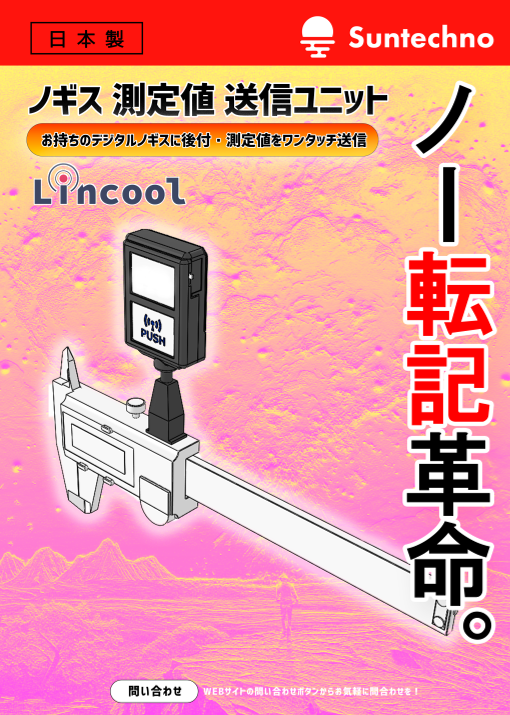 デジタルノギス無線送信デバイス