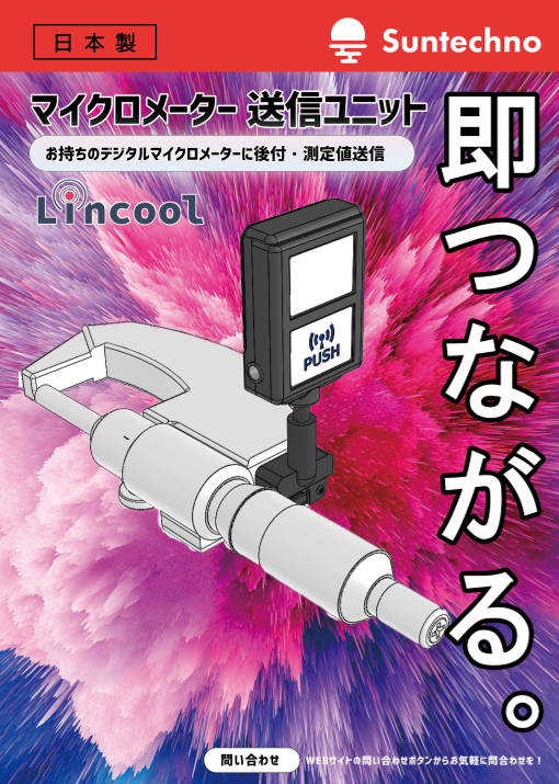 マイクロメーター測定値無線送信