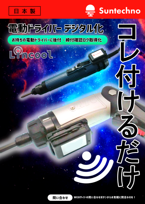 電動ドライバー組立信号送信デバイス
