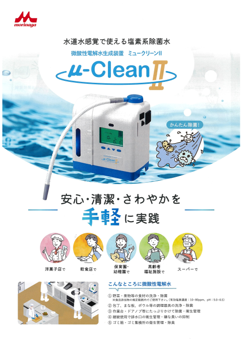 微酸性電解水生成装置 ミュークリーンII（森永乳業株式会社）のカタログ無料ダウンロード | Apérza Catalog（アペルザカタログ） |  ものづくり産業向けカタログサイト