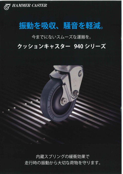 振動を吸収、騒音を軽減。 今までにないスムーズな運搬を。 クッションキャスター 940 シリーズ
