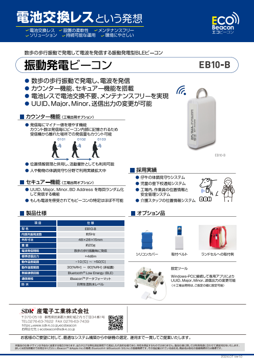 電池レス 振動発電ビーコン EB10-B（産電子工業株式会社）のカタログ無料ダウンロード | Apérza Catalog（アペルザカタログ） |  ものづくり産業向けカタログサイト