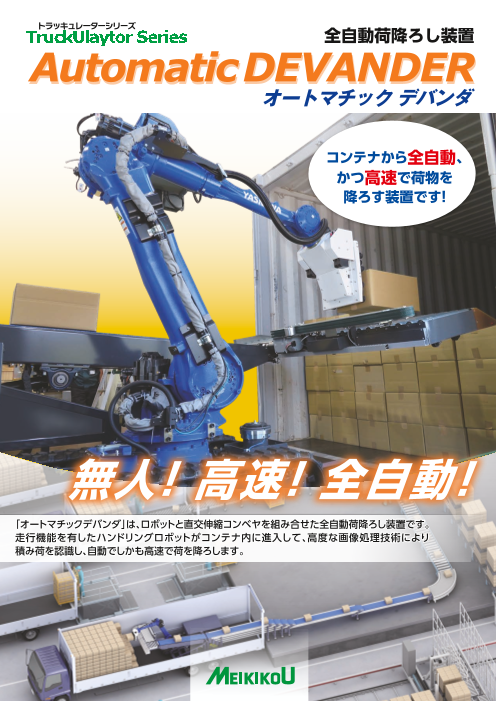 【国際物流総合展2024で初披露】コンテナから全自動で高速荷降ろし可能な装置「オートマチックデバンダ」
