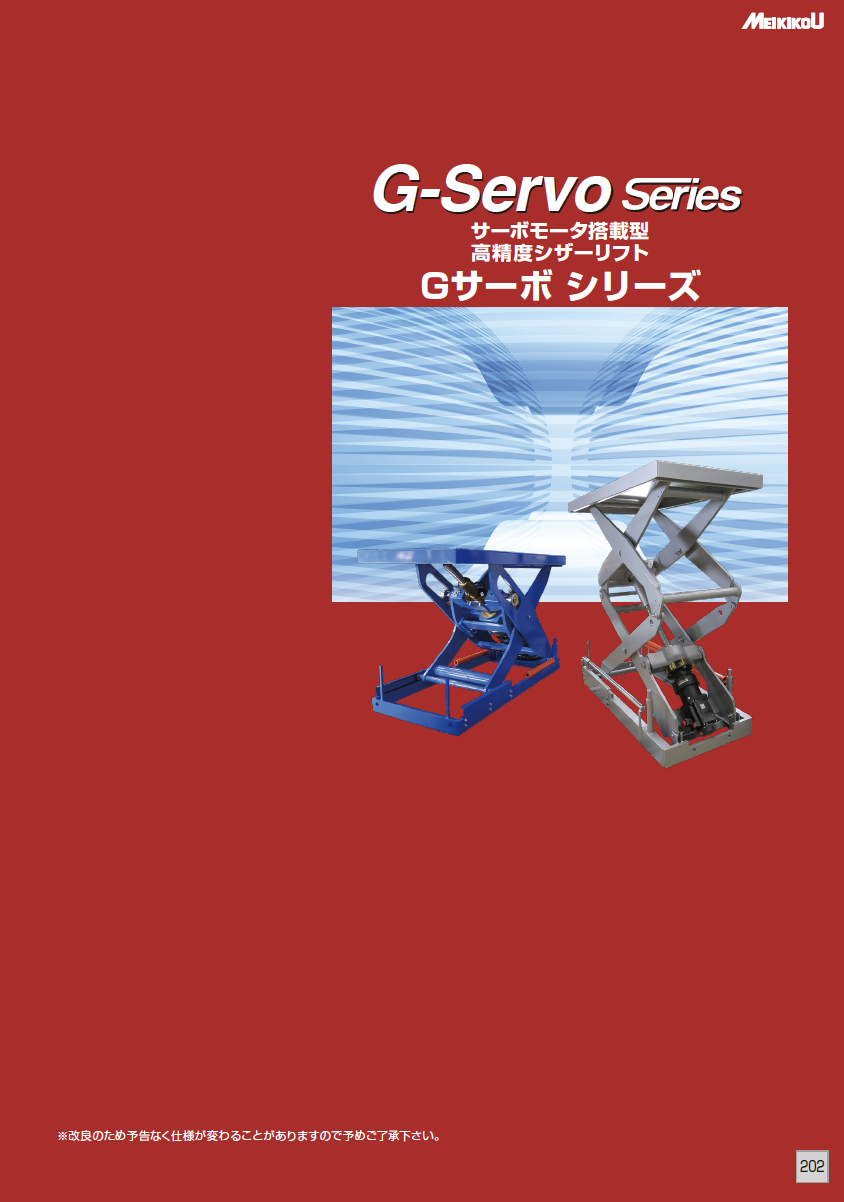 T1-1012B-12-11 メイキコウ T1-1012B-12-11 メイキ シザーリフト サーボモータ搭載型 高精度 Gサーボ シリーズ シザーリフト（株式会社