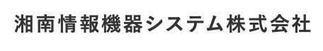 湘南情報機器システム株式会社