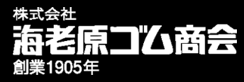 株式会社海老原ゴム商会