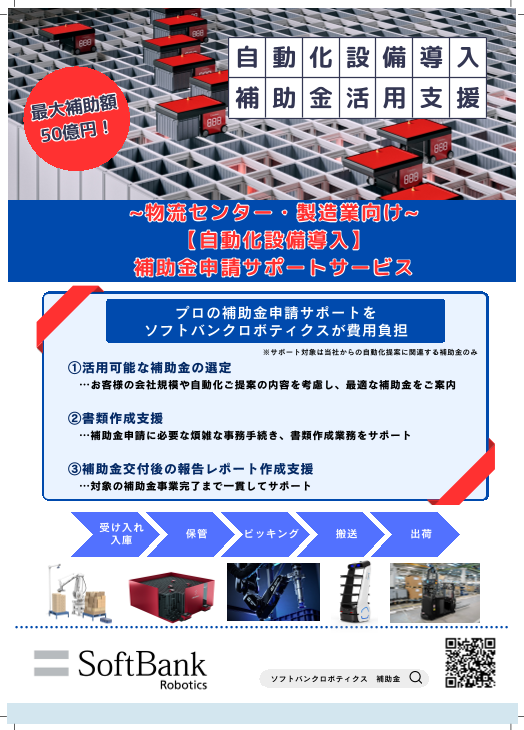 物流センター・製造業向け 【自動化設備導入】 補助金申請サポートサービス