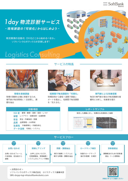 1day 物流診断サービス 〜現場課題の「可視化」からはじめよう〜