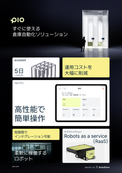 すぐに使える 倉庫自動化ソリューション Pio