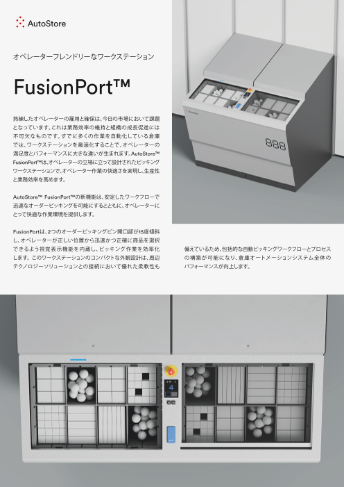 オペレーターフレンドリーなワークステーション　FusionPort