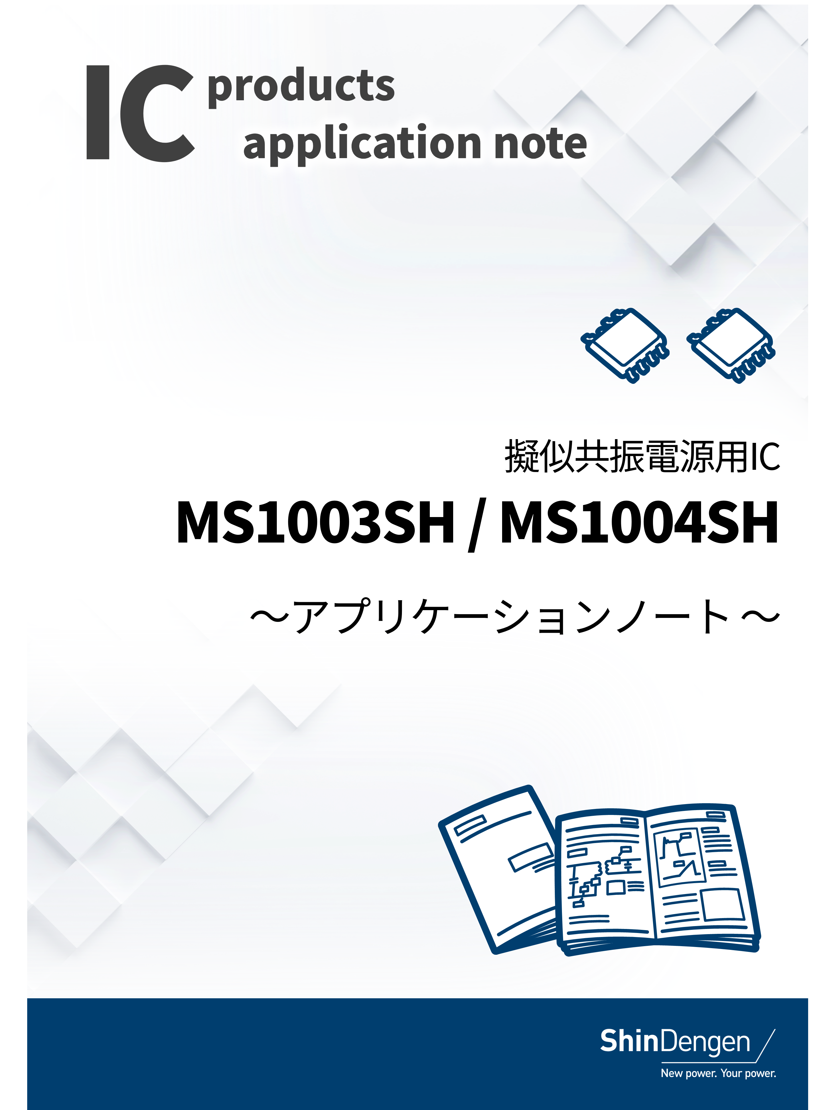 MS1003SH/MS1004SH アプリケーションノート（新電元工業株式会社）のカタログ無料ダウンロード | Apérza Catalog ...