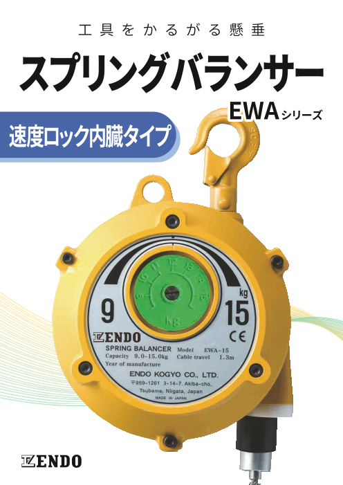 【スプリングバランサー】速度ロック内蔵タイプ EWAシリーズ