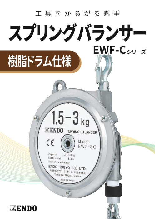 【スプリングバランサー】樹脂ドラム仕様　EWF-Cシリーズ