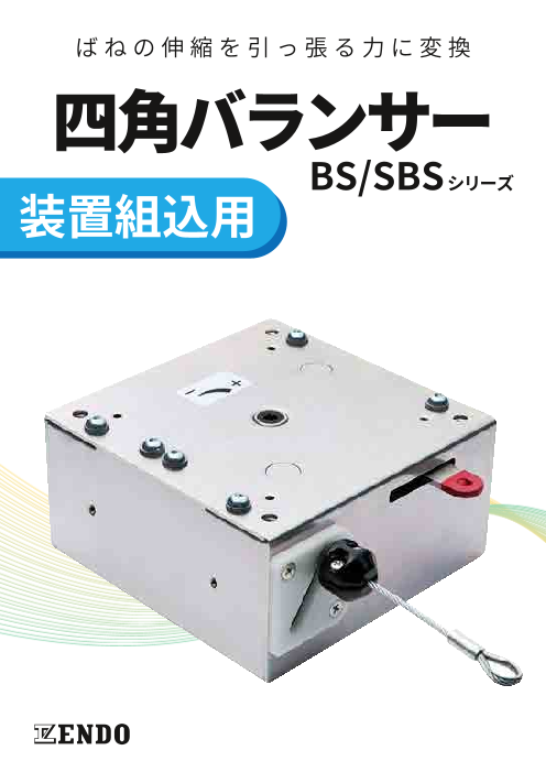 【四角バランサー】装置組込用 BS/SBSシリーズ