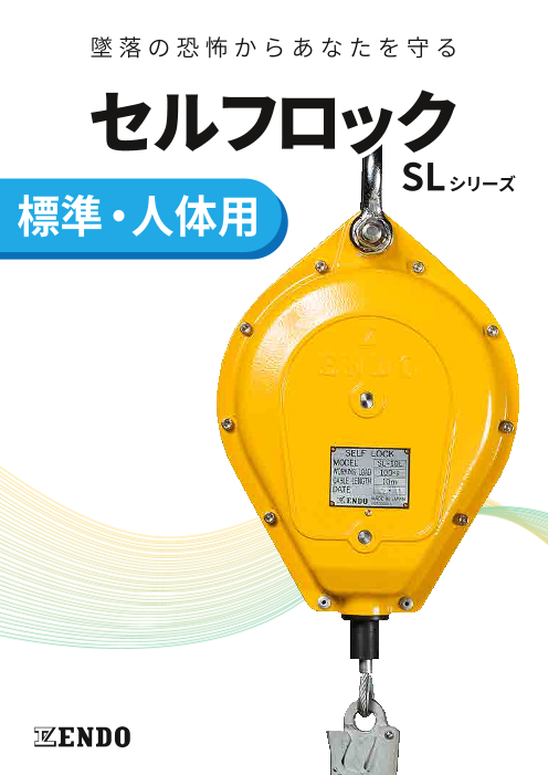 【セルフロック】高所作業用 人体用 SLシリーズ