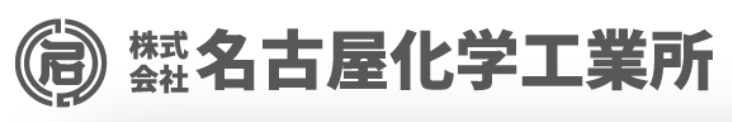 株式会社名古屋化学工業所