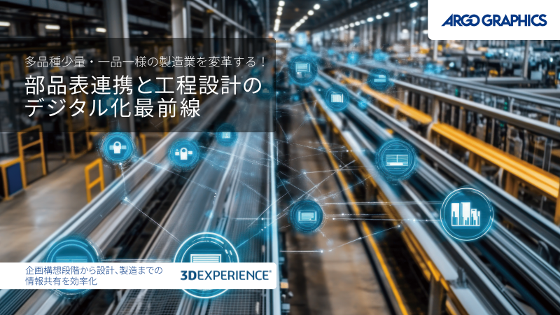 eBOOK　多品種少量・一品一様の製造業を変革する！部品表連携と工程設計のデジタル化最前線