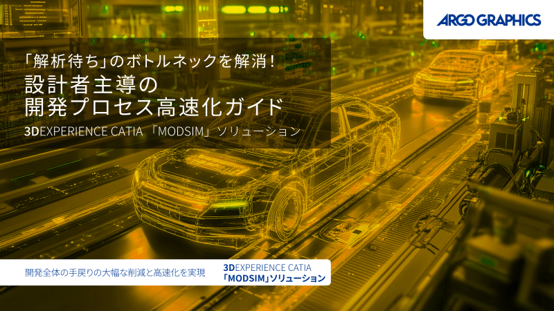eBOOK　設計者主導の開発プロセス高速化ガイド