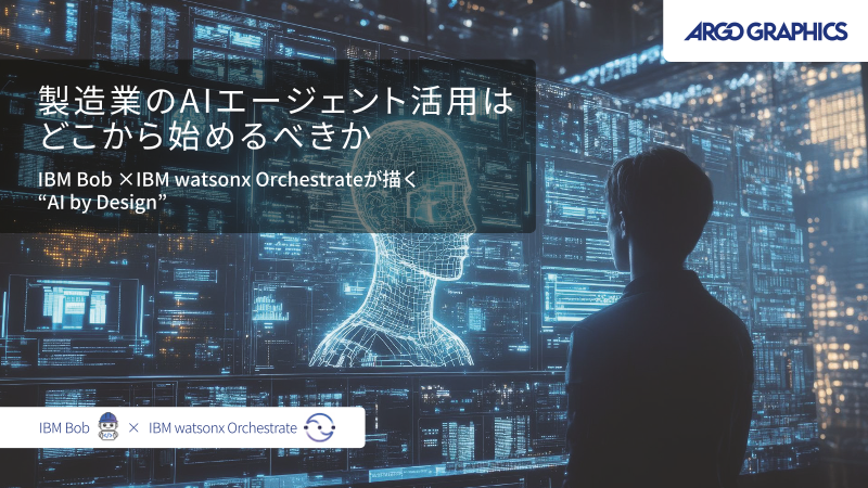 eBOOK　製造業のAIエージェント活用はどこから始めるべきか