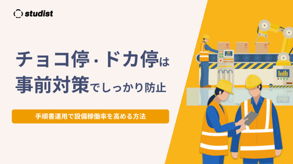 チョコ停・ドカ停は事前対策でしっかり防止