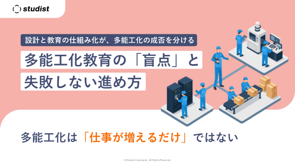 多能工化教育の「盲点」と失敗しない進め方