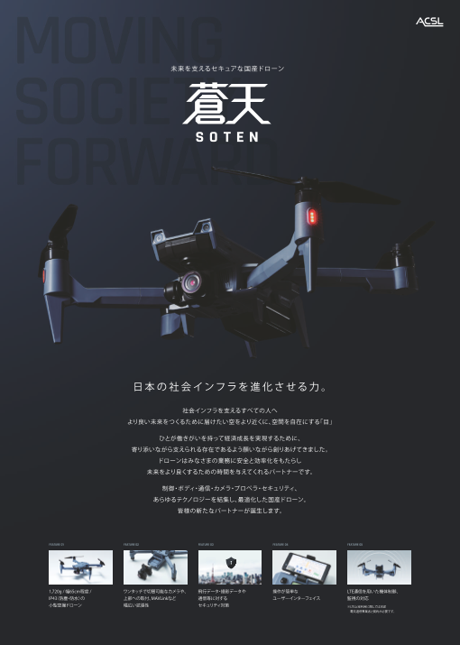 国産小型空撮ドローン「SOTEN(蒼天)」（株式会社TENQ SYSTEMS