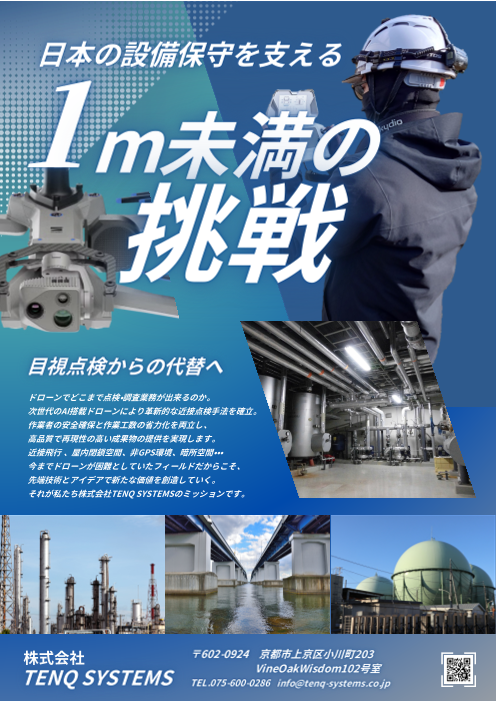 日本の設備保守を支える「1m未満の挑戦」