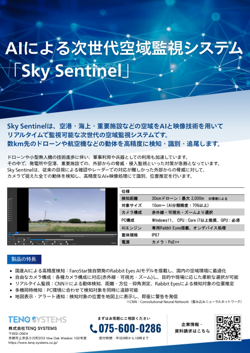 AIによる次世代空域監視システム「Sky Sentinel」