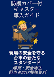現場の安全は、足元のキャスター選びから/防護カバー付キャスター導入ガイド