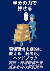 半分の力で押せる/現場環境を劇的に変える「軽労化」ハンドブック