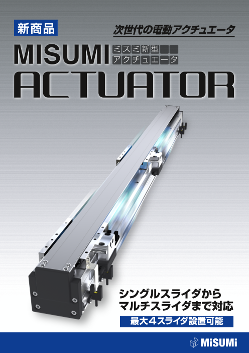 リニアモータアクチュエータ小冊子（株式会社ミスミ(ダイセキ