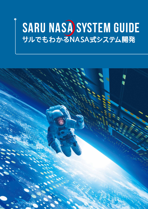 サルでもわかるNASA式システム開発